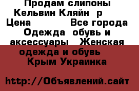 Продам слипоны Кельвин Кляйн, р.37 › Цена ­ 3 500 - Все города Одежда, обувь и аксессуары » Женская одежда и обувь   . Крым,Украинка